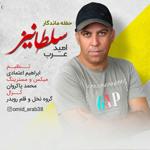 امید عرب سلطانیز